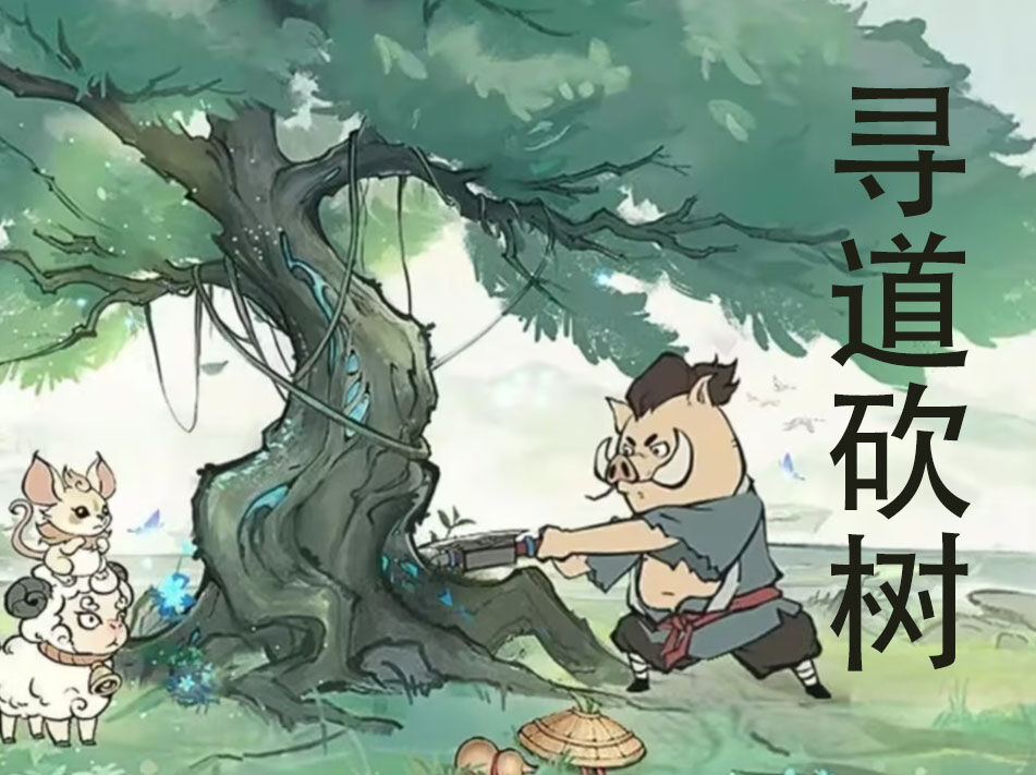 寻道砍树带教程+GM